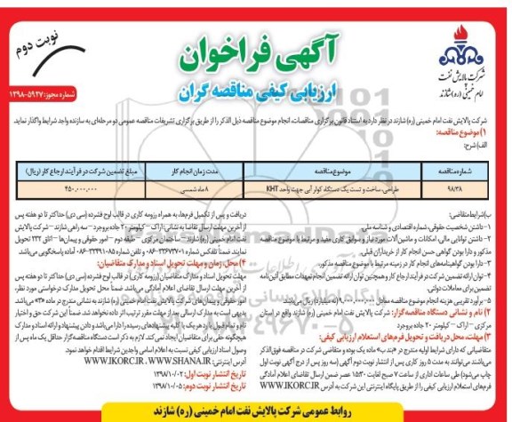 فراخوان ، فراخوان طراحی، ساخت و تست یک دستگاه کولر آبی جهت واحد KHT- نوبت د وم