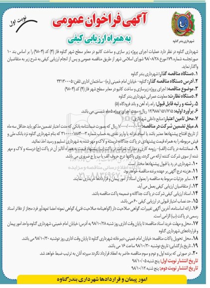 فراخوان ، فراخوان عملیات اجرایی پروژه زیرسازی و ساخت کانیو در معابر سطح شهر