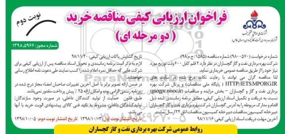 فراخوان  ارزیابی کیفی مناقصه , فراخوان ارزیابی کیفی مناقصه خرید 2 قلم کابل 600 ولت توزیع نوبت دوم 