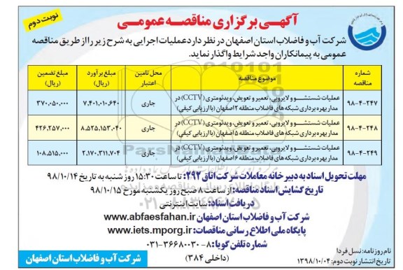 آگهی برگزاری مناقصه عمومی , مناقصه عملیات شستشو و لایروبی ، تعمیر و تعویض...نوبت دوم 