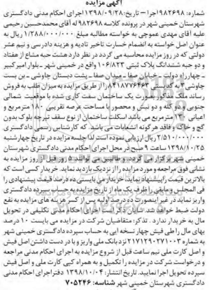 آگهی مزایده مزایده هشت حبه مشاع از هفتاد و دو حبه ششدانگ پلاک ثبتی
