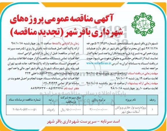 آگهی تجدید مناقصه عمومی ,تجدید مناقصه پروژه ترمیم نوار حفاری و روکش آسفالت سطح شهر 