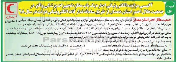 مزایده ، مزایده اجاره یک باب مغازه تجهیزات پزشکی
