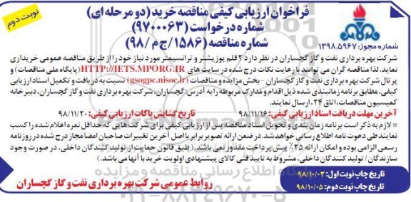 فراخوان  ارزیابی کیفی مناقصه, فراخوان ارزیابی کیفی مناقصه 2 قلم پوزیشنر و ترانسمیتر - نوبت دوم