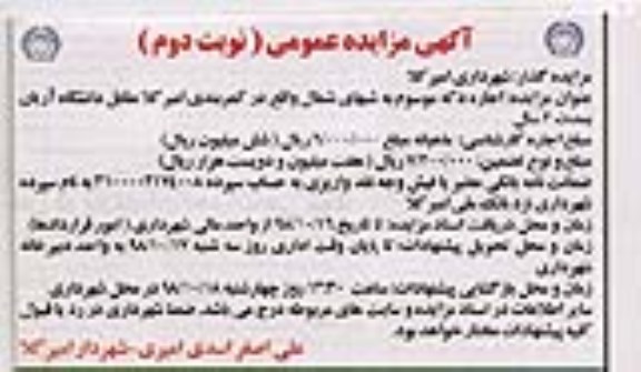 مزایده عمومی, مزایده اجاره دکه موسوم به شبهای شمال - نوبت دوم