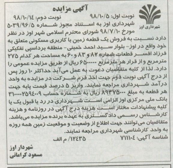 آگهی مزایده مزایده فروش یک قطعه زمین مسکونی 275 مترمربع نوبت ا ول