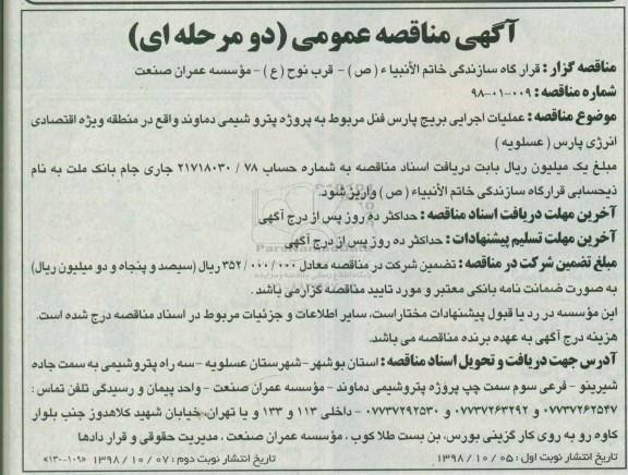 آگهی مناقصه عمومی مناقصه عملیات اجرایی بریج پارس فنل