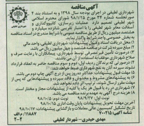 آگهی مناقصه, مناقصه عملیات زیرسازی، کانیووگذاری و  آسفالت معابر شهر - نوبت دوم 