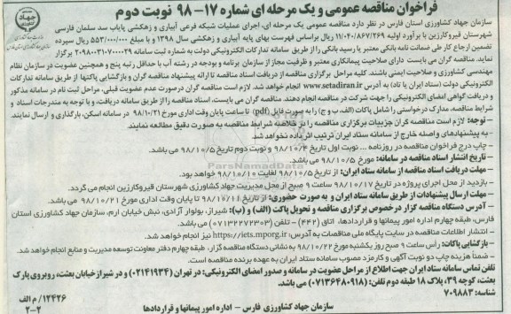 مناقصه عمومی، مناقصه عملیات شبکه فرعی آبیاری و زهکشی پایاب سد سلمان فارسی - نوبت دوم 