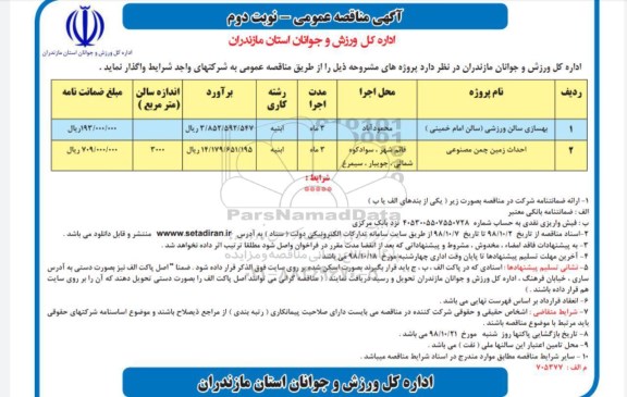 آگهی مناقصه عمومی , مناقصه بهسازی سالن ورزشی نوبت دوم 