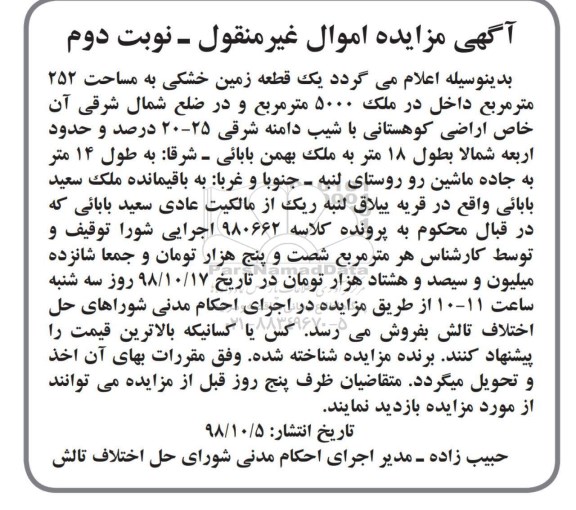 آگهی مزایده مزایده یک قطعه زمین خشکی 252 مترمربع نوبت دوم