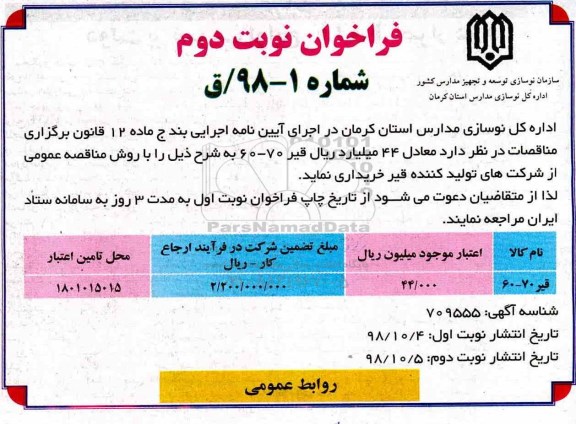 مناقصه ، مناقصه خرید قیر نوبت دوم 