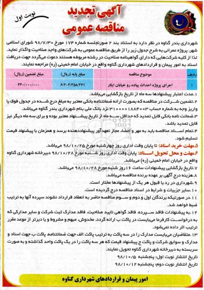 تجدید مناقصه عمومی ,تجدید مناقصه پروژه احداث پیاده رو خیابان 