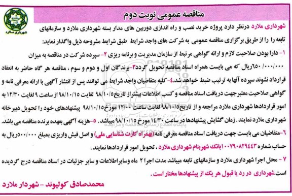مناقصه, مناقصه  پروژه خرید نصب و راه اندازی دوربین های مدار بسته - نوبت دوم