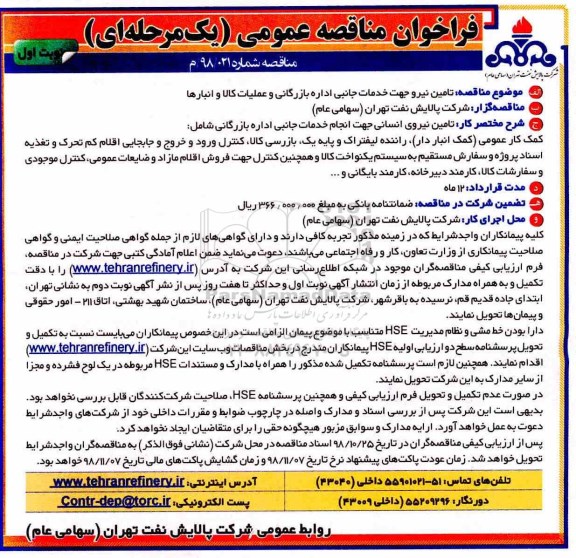 فراخوان مناقصه عمومی  , فراخوان تامین نیرو جهت خدمات جانبی اداره بازرگانی و عملیات کالا و انبارها 