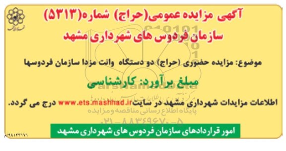 آگهی مزایده, مزایده حضوری (حراج) دو دستگاه وانت مزدا