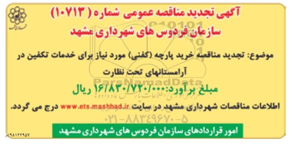 تجدید مناقصه، تجدید مناقصه خرید پارچه (کفنی)