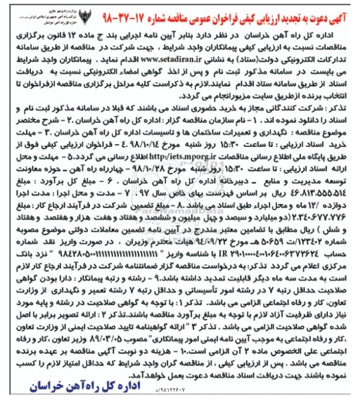 تجدید مناقصه, تجدید مناقصه نگهداری و تعمیرات ساختمان ها و تاسیسات