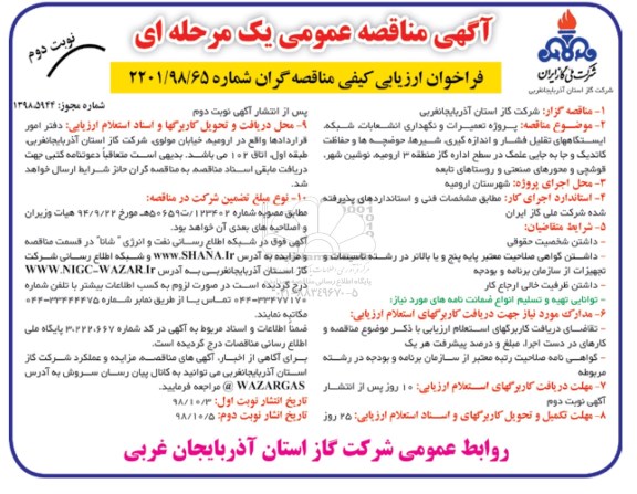 مناقصه پروژه تعمیرات و نگهداری انشعابات شبکه...