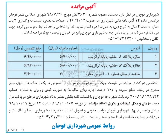 مزایده , مزایده واگذاری 3 باب مغازه