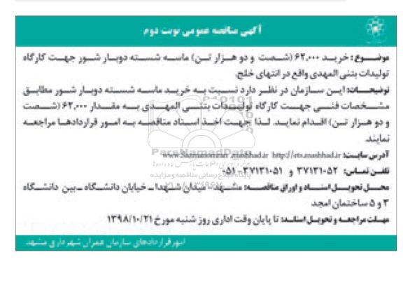 مناقصه, مناقصه خرید 62.000 شصت و دو هزار تن ماسه شسته دوبار شور