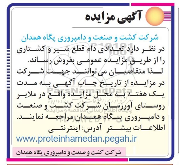 آگهی مزایده , مزایده تعدادی دام قطع شیر و کشتاری 