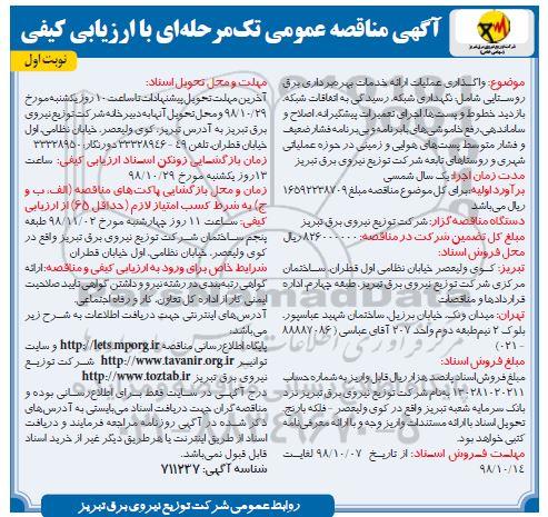 مناقصه , مناقصه واگذاری عملیات ارائه خدمات بهره برداری برق روستایی 
