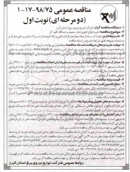 مناقصه عمومی , مناقصه خرید انواع تابلو فشار ضعیف ...