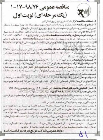 مناقصه، مناقصه انجام عملیات توسعه، احداث ، اصلاح و بهینه سازی شبکه های توزیع نیروی برق 