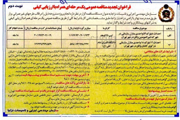 تجدید مناقصه عمومی , تجدید مناقصه احداث 8 بلوک 53 واحدی منازل سازمانی ... نوبت دوم 