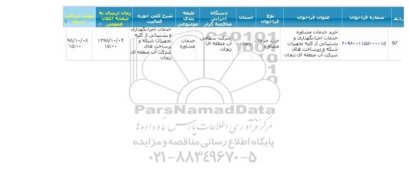 مناقصه خرید خدمات مشاوره خدمات اجرا، نگهداری و پشتیبانی، از کلیه تجهیزات شبکه