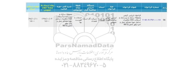 مناقصه عمومی یک مرحله ای ،مناقصه محوطه سازی و زیرسازی و آسفالت CGS