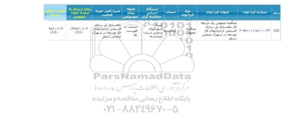  مناقصه  ،مناقصه  عمومی یک مرحله ای راهسازی پل سازی 