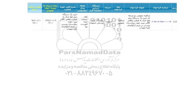 مناقصه خرید یکدستگاه چیلر هوا خنک