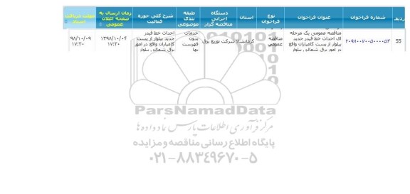 مناقصه احداث خط فیدر جدید بیلوار 