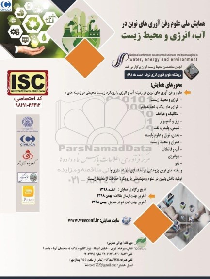 همایش ملی علوم و فن اوری نوین در اب ، انرژی و محیط زیست 