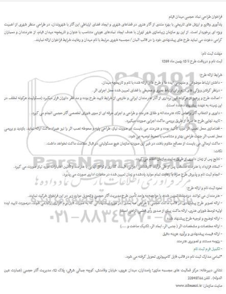 فراخوان طراحی نماد حجمی میدان