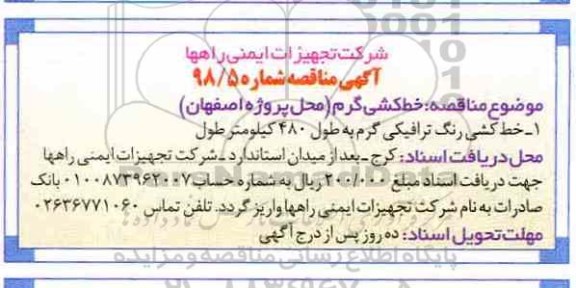 مناقصه , مناقصه خط کشی گرم