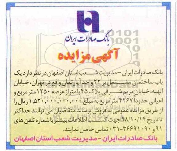 آگهی مزایده مزایده فروش یکباب ساختمان 1250 مترمربع