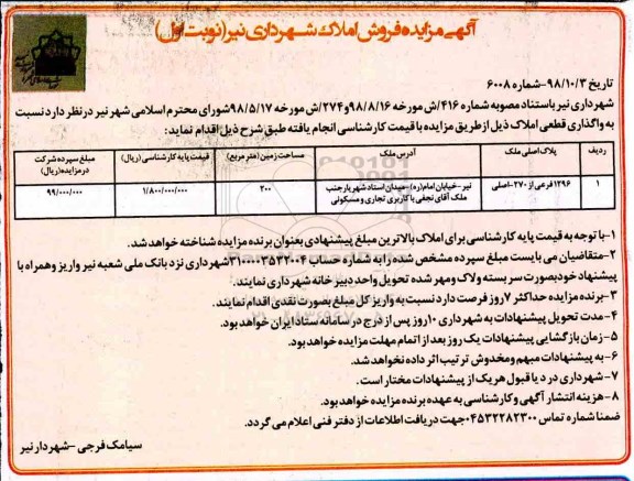 آگهی مزایده مزایده فروش املاک پلاک اصلی 1296 فرعی نوبت اول 