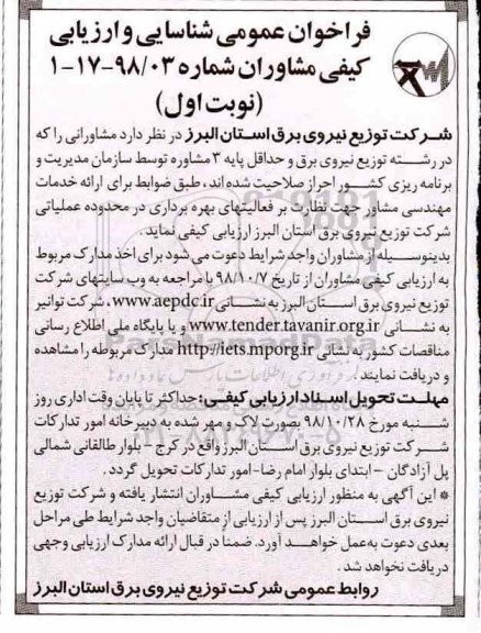 فراخوان عمومی, فراخوان شناسایی و ارزیابی کیفی مشاوران 