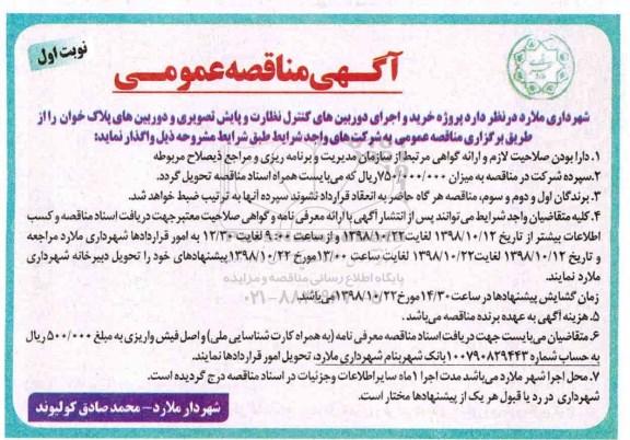 آگهی مناقصه عمومی , مناقصه خرید و اجرای دوربین های کنترل نظارت ...