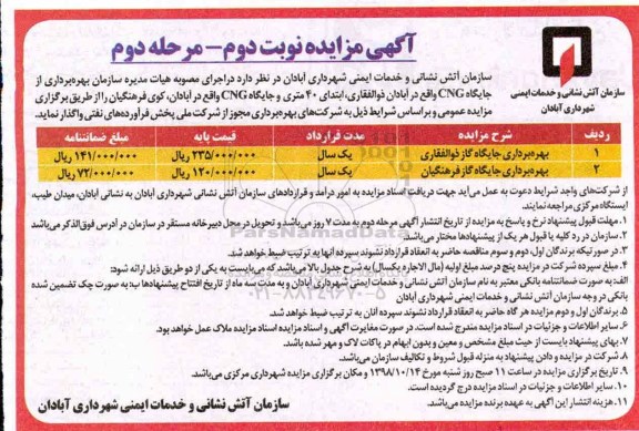 مزایده ، مزایده واگذاری بهره برداری از جایگاه CNG نوبت دوم مرحله دوم