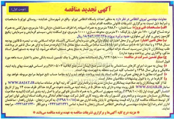 تجدید مناقصه , تجدید مناقصه احداث پاسگاه انتظامی توزلو 