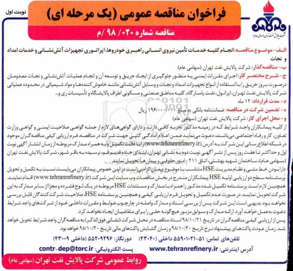 مناقصه، مناقصه انجام کلیه خدمات تامین نیروی انسانی راهبری خودروها ...