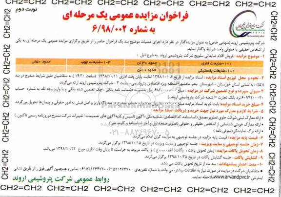 ﻿فراخوان مزایده عمومی، ﻿فراخوان مزایده عمومی واگذاری ضایعات فلزی ... - نوبت دوم 