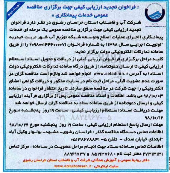 تجدید فراخوان ارزیابی کیفی, تجدید ارزیابی کیفی مناقصه اجرای عملیات اصلاح و توسعه شبکه توزیع آب شهر - نوبت دوم 