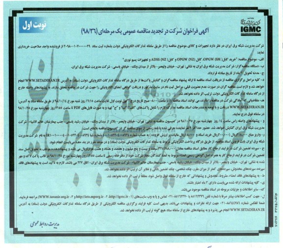 تجدید مناقصه عمومی, تجدید مناقصه خرید کابل و تجهیزات پسیو نوری 