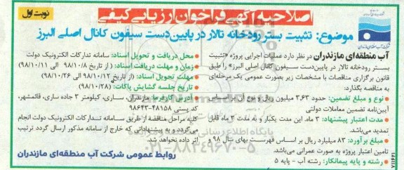 اصلاحیه فراخوان ارزیابی کیفی ، اصلاحیه فراخوان ارزیابی کیفی تثبیت بستر رودخانه تالار  