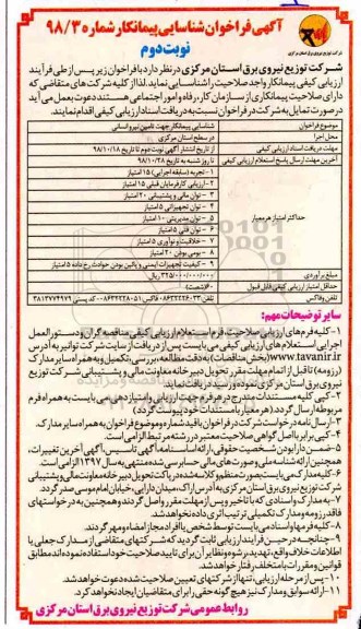 آگهی فراخوان ، فراخوان شناسایی پیمانکار جهت تامین نیرو انسانی  نوبت دوم 